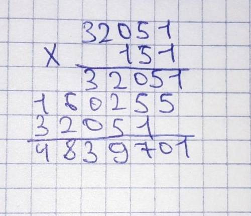 32051 умножения на 151 в столбик ​