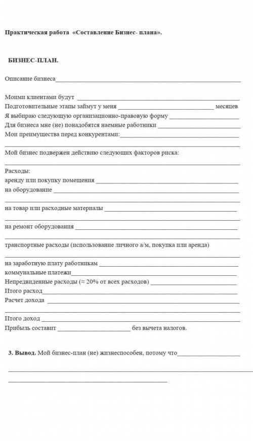 Нужно составить бизнес план, вот как надо оформить 