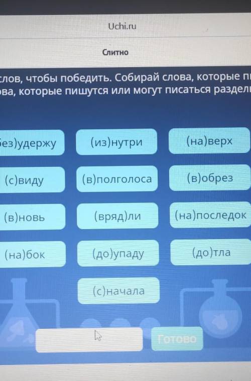 Там нужно забрать себе только слитные словосочетания​