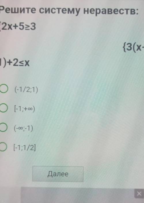 Решите систему неравеств: {2x+523{3(x-1)+2xx(-1/2;1)-1;+co)(-оо;-1)-1;1/2)​