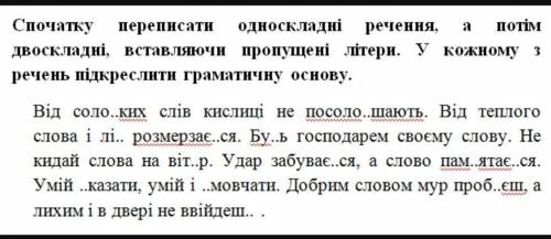 грамматику я подчеркну сама , нудно только выбрать односкладні и двоскладні речення 