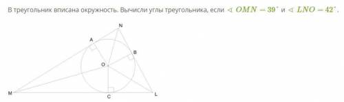 В треугольник вписана окружность. Вычисли углы треугольника, если ∢ OMN= 39° и ∢ LNO= 42°.