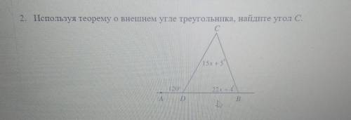2. Используя теорему о внешнем угле треугольника, найдите угол С.