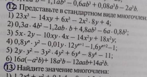 12.представте в стандартном виде многочлен