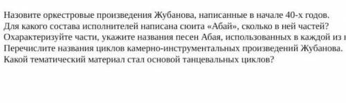 ответить на вопросы по Жубанову нужно!
