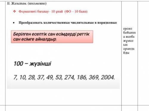 ІІ. Жазылым. (письменно) Формативті бағалау– 10 ұпай (ФО – ): Преобразовать количественные числи