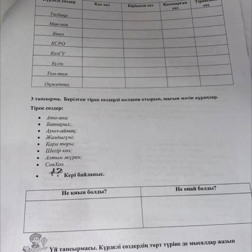 3 тапсырма. Берілген тірек сөздерді қолдана отырып, шағын мәтін құрандар. Тірек сөздер: Ата-ана; Бая