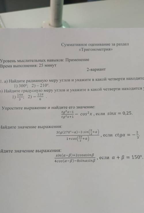 Суммативное оценивание за раздел Тригонометрия