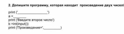 Допишите программу, которая находит произведение двух чисел 