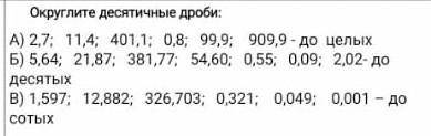 Округлите десятичные дроби 