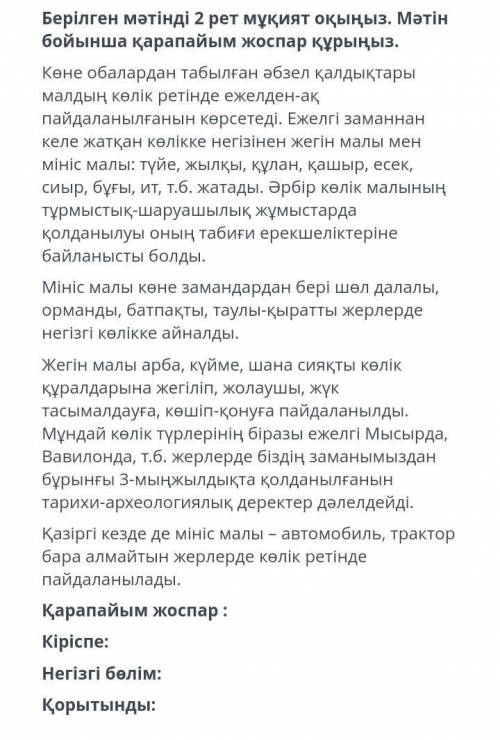 Берілген мәтінді 2 рет мұқият оқыңыз. Мәтін бойынша қарапайым жоспар құраңыз ДАМ 1000 ТЕНГЕ НА ЛЮБУЮ