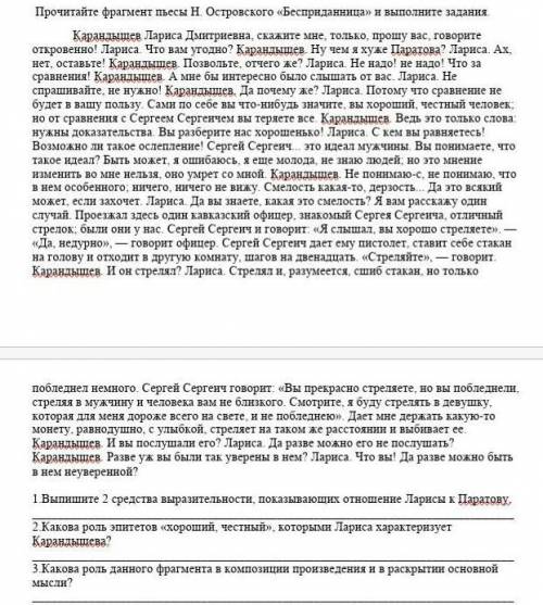 Прочитайте фрагмент пьесы Н. Островского «Бесприданница» и выполните задания.