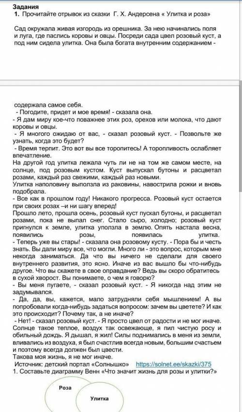 1. Составьте диаграмму Венн «Что значит жизнь для розы и улитки?»​