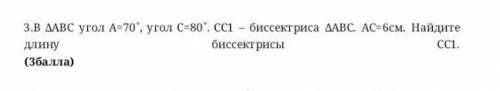 3.В ДАВС угол А-70, угол С-80. СС1- биссекгриса ДАВС. АС-6см. Найдите биссектрисы длину