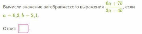 Вычислить значение алгебраического выражения. полное решение в картинке
