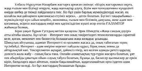 Мәтінді сығымдап, шағын мәтінге айналдырып жазыңыз. 