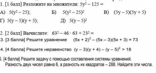 1. [ ] Разложите на множители: 5у2 – 125 = А) 5(у2 – 25); Б) 5(у2 – 25)2 В) (5у – 5)(5у + 5)Г) 5(у –