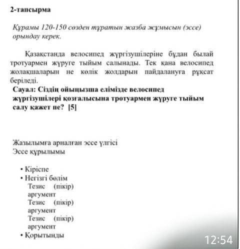Құрамы 120-150 сөзден тұратын эссе