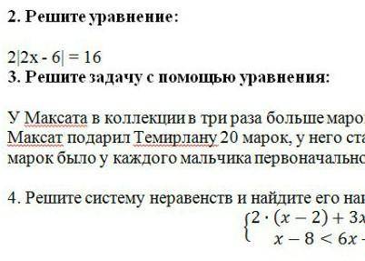 Давай модуль открывается 2x - 6 модуль закрывается равно все зделайте 