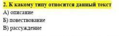 A) описаниеБ) повествованиеВ) рассуждение Как? 