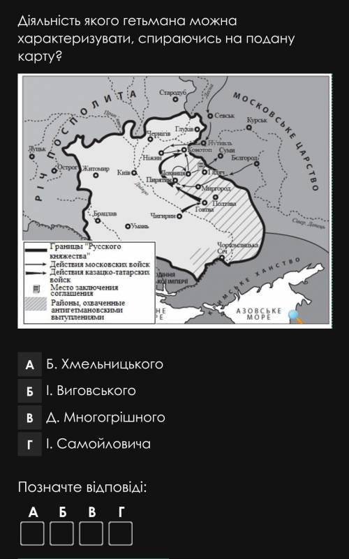 Діяльність якого гетьмана можна характеризувати спираючись на подану карту​