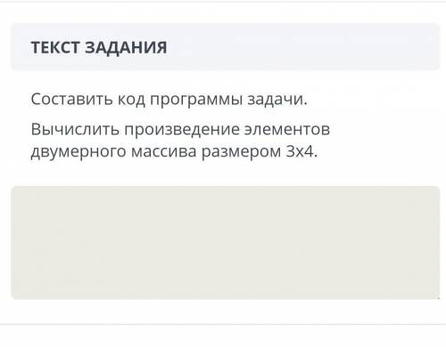 Составить код программы задачи. Вычислить произведение элементов двумерного массива размером 3х4.