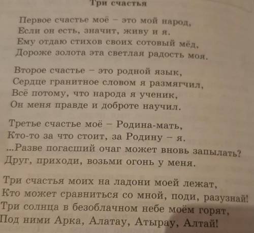 Послушайте стихотворение М. Макатаева «Три счастья» (перевод о. Жо- найдарова). Какое настроение и ч