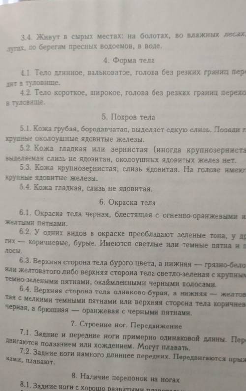 1) Отряд Жабы обыкновенной, зелёной 1 Хвостатые ?2 Бесхвостые?2) Местообитание жабы 1 живут на огоро