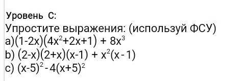 Упростите выражения: (используй ФСУ) 