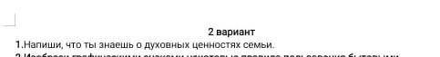 Напиши, что ты знаешь о духовных ценностях семьи