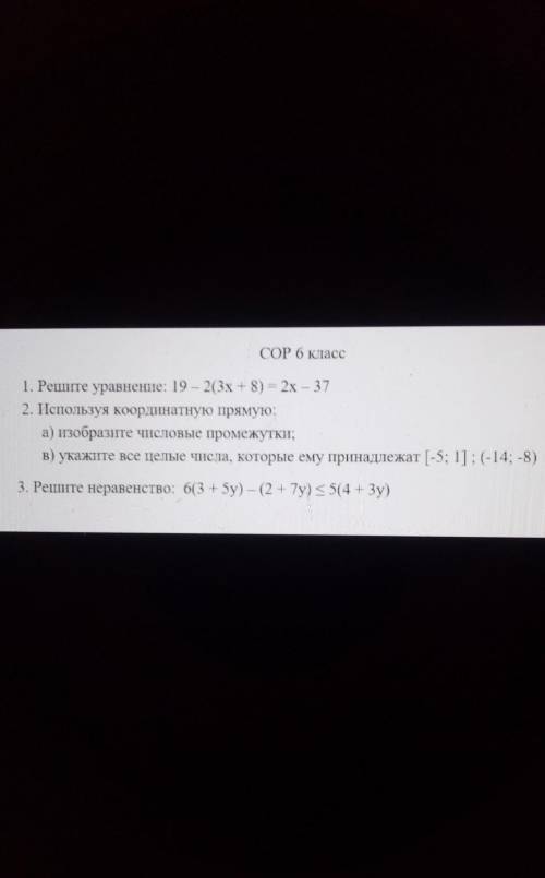 класс 1. Решите уравнение: 19 – 2(3х + 8) = 2х – 372. Используя координатную прямую:а) изобразите чи