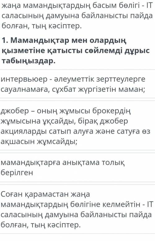 1. Мамандықтар мен олардың қызметіне қатысты сөйлемді дұрыстабыңыздар.Интервьюер - әлеуметтік зертте