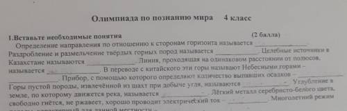 1 Вставьте необходимые понятия. мне надо завтра сдать :(((​