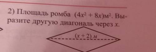 2) Площадь ромба (4х2 + 8х) м2. Вы-разите другую диагональ через х,