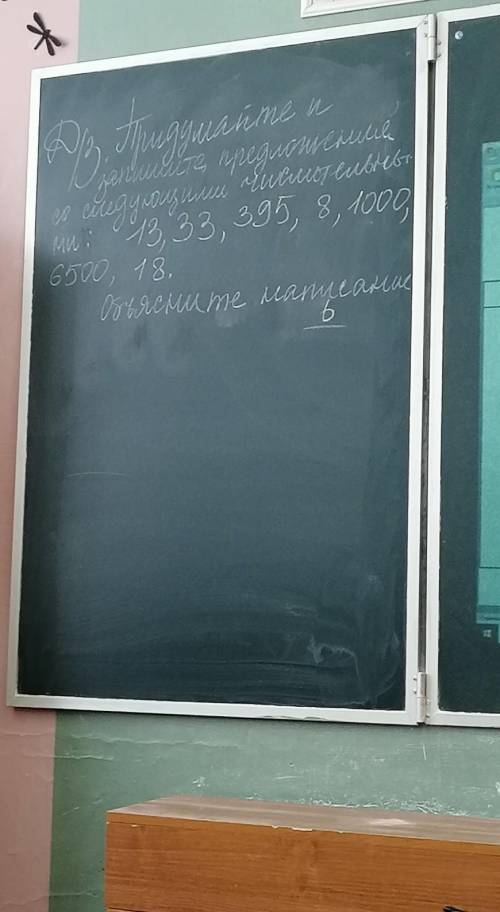 Придумайте предложения с числительными 13, 33, 395 8, 100,6500,18​