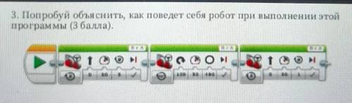 3.Попробуй объяснить как поведет себя робот при выполнении этой программы 