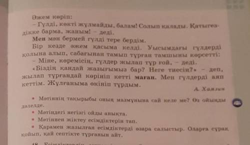Дәлелде. қойып, қай септікте тұрғанын айт.Мәтіннің тақырыбы оның мазмұнына сай келе ме? Өз ойыңдыМәт