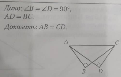 Дано: угол B = углу D = 90°,AD = ВС.Доказать: AB = CD. ЗА РАЗВЁРНУТОЕ РЕШЕНИЕ