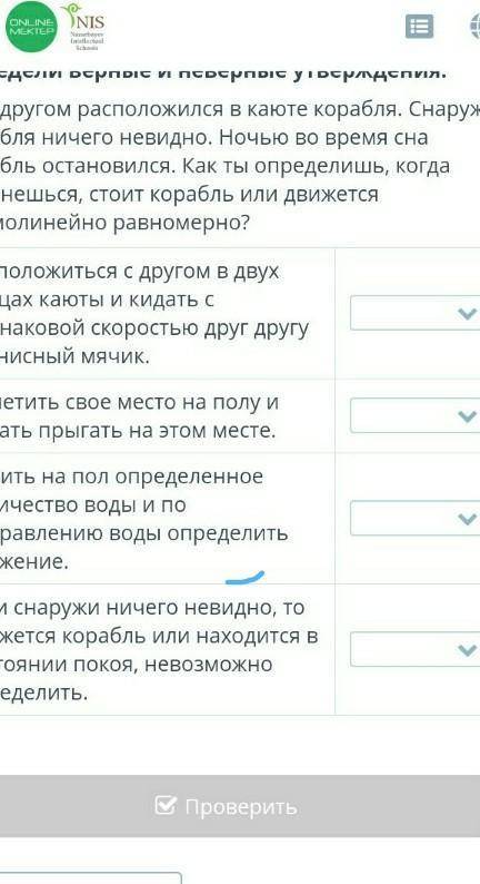правильно поставить ответы из онлайнмектеп естествознания 