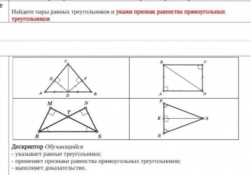 Найдите пару равных треугольников и укажите признак равенства прямоугольных треугольников
