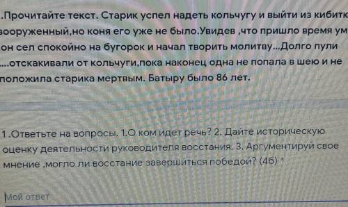 1. Прочитайте текст. Старик успел надеть кольчугу и выйти из кибитки вооруженный, но коня его уже не