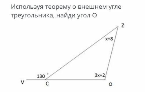 Используя теорему о внешнем угле треугольника, найди угол О. 