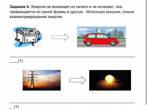 Задание 4. Энергия не возникает из ничего и не исчезает, она превращается из одной формы в другую