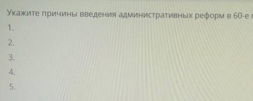 Укажите причины введения административных реформ в 60-е годы XIX века: 1.2345