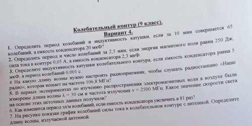 Колебательный контур (9 класс).Вариант 4.