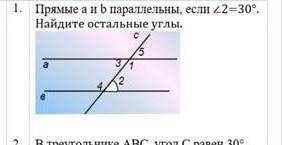 Прямые a и b параллельны, если ∠2=30°. Найдите остальные углы.