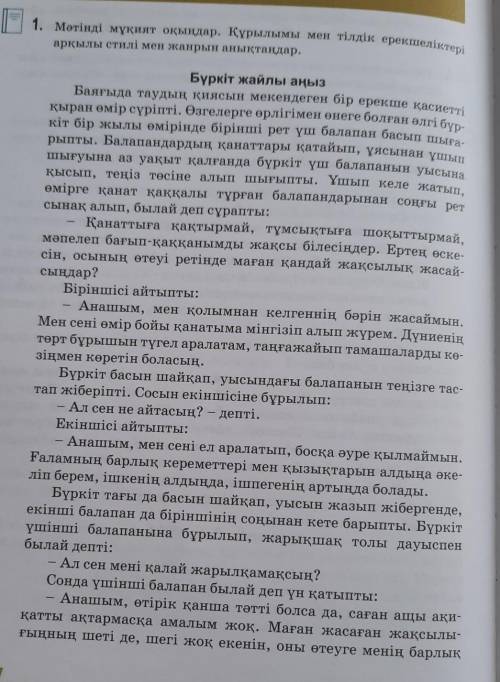 1 тапсырма.Мәтінді оқыңдар.Құрылымы мен тілдік ерекшеліктері арқылы стилі мен жанрын анықтаңдар. 