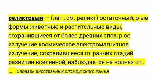 Как вы понимаете слово реликтовые?