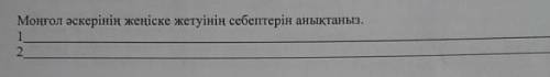 Моңғол әскерінің жеңіске жетуінің себептері 
