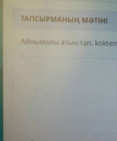 Айнымалы атын тап. Koktem_aylary=